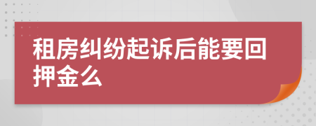 租房纠纷起诉后能要回押金么