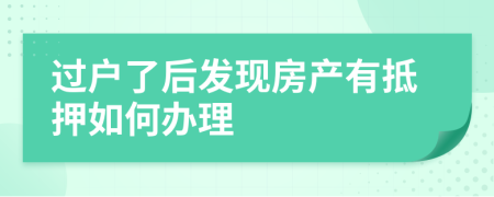 过户了后发现房产有抵押如何办理