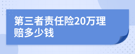 第三者责任险20万理赔多少钱