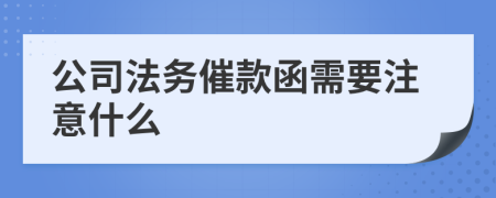 公司法务催款函需要注意什么