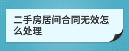 二手房居间合同无效怎么处理