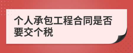 个人承包工程合同是否要交个税