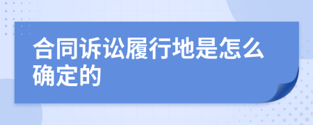 合同诉讼履行地是怎么确定的