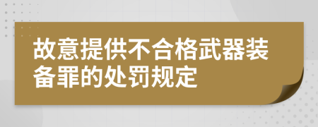 故意提供不合格武器装备罪的处罚规定