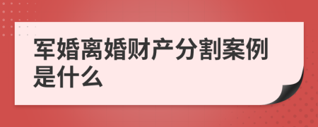 军婚离婚财产分割案例是什么