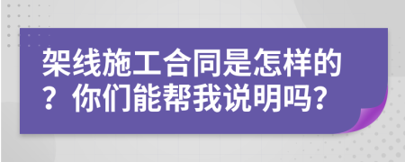 架线施工合同是怎样的？你们能帮我说明吗？