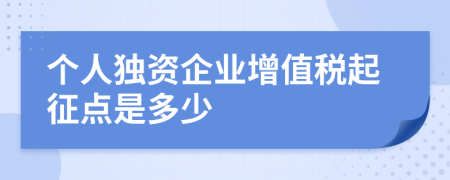 个人独资企业增值税起征点是多少