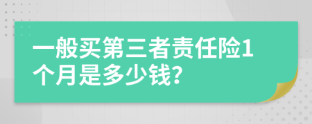 一般买第三者责任险1个月是多少钱？