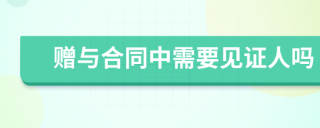 赠与合同中需要见证人吗