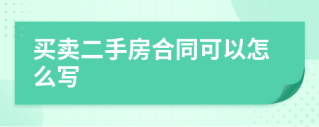 买卖二手房合同可以怎么写