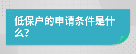 低保户的申请条件是什么？