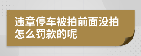 违章停车被拍前面没拍怎么罚款的呢