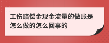 工伤赔偿金现金流量的做账是怎么做的怎么回事的