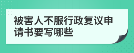 被害人不服行政复议申请书要写哪些