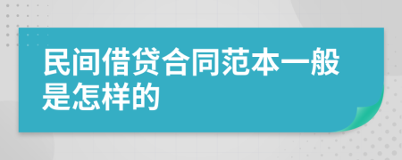 民间借贷合同范本一般是怎样的