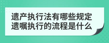 遗产执行法有哪些规定遗嘱执行的流程是什么