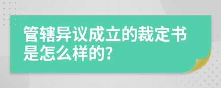 管辖异议成立的裁定书是怎么样的？