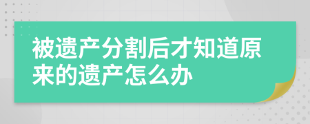 被遗产分割后才知道原来的遗产怎么办