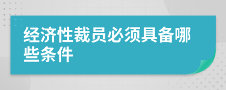 经济性裁员必须具备哪些条件