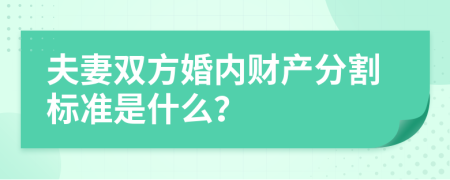 夫妻双方婚内财产分割标准是什么？