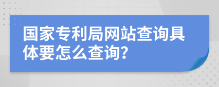 国家专利局网站查询具体要怎么查询？
