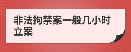 非法拘禁案一般几小时立案