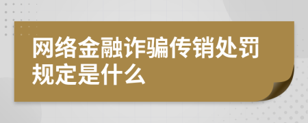 网络金融诈骗传销处罚规定是什么