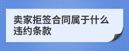 卖家拒签合同属于什么违约条款