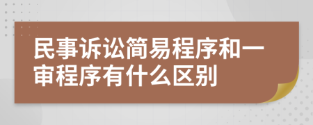 民事诉讼简易程序和一审程序有什么区别