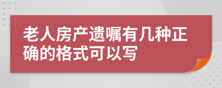 老人房产遗嘱有几种正确的格式可以写