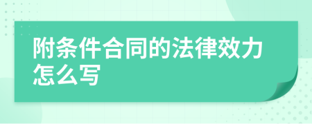 附条件合同的法律效力怎么写