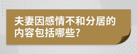 夫妻因感情不和分居的内容包括哪些?