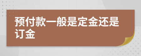 预付款一般是定金还是订金