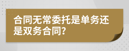 合同无常委托是单务还是双务合同？