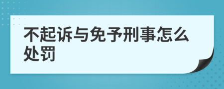 不起诉与免予刑事怎么处罚