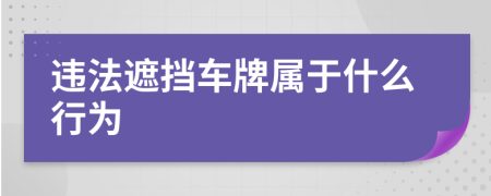 违法遮挡车牌属于什么行为