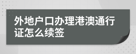 外地户口办理港澳通行证怎么续签