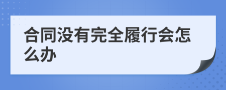 合同没有完全履行会怎么办