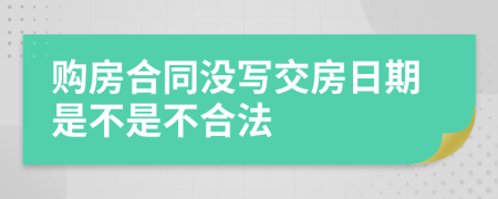 购房合同没写交房日期是不是不合法