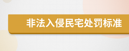 非法入侵民宅处罚标准