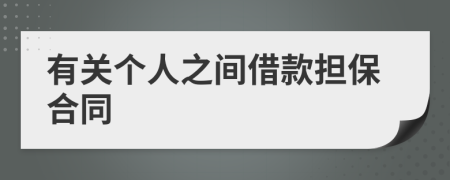 有关个人之间借款担保合同