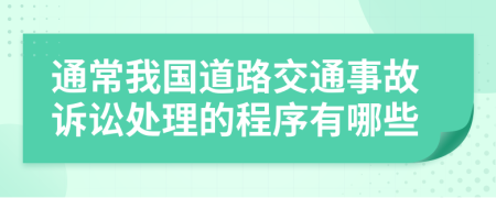 通常我国道路交通事故诉讼处理的程序有哪些