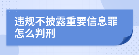 违规不披露重要信息罪怎么判刑