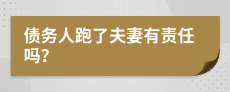 债务人跑了夫妻有责任吗？