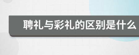 聘礼与彩礼的区别是什么