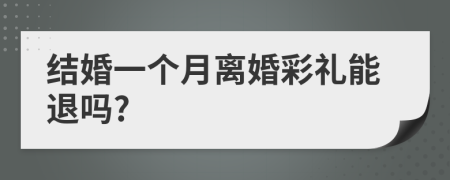 结婚一个月离婚彩礼能退吗?