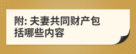 附: 夫妻共同财产包括哪些内容