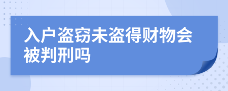 入户盗窃未盗得财物会被判刑吗