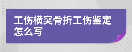 工伤横突骨折工伤鉴定怎么写