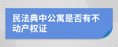 民法典中公寓是否有不动产权证